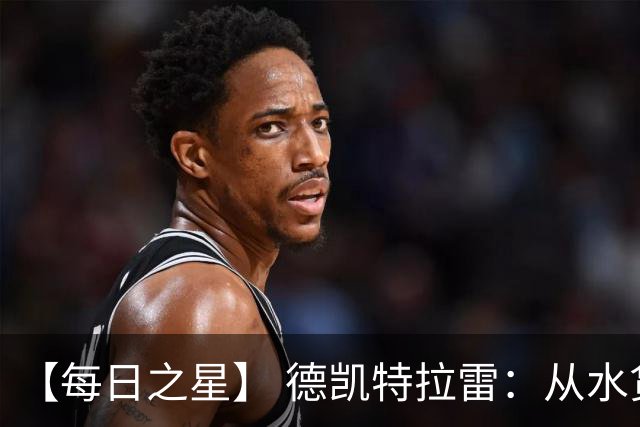【每日之星】 德凯特拉雷：从水货到埋葬东道主的红魔新王