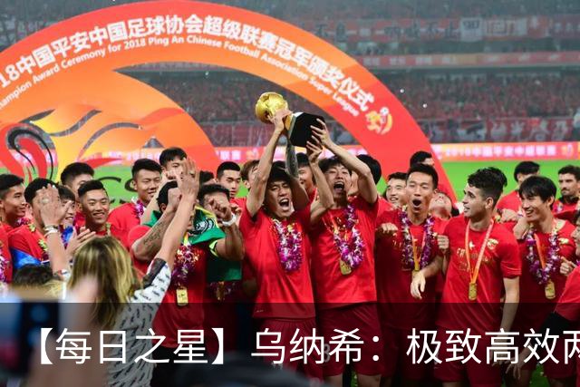 【每日之星】乌纳希：极致高效两箭穿心宣告重生 扛起摩洛哥