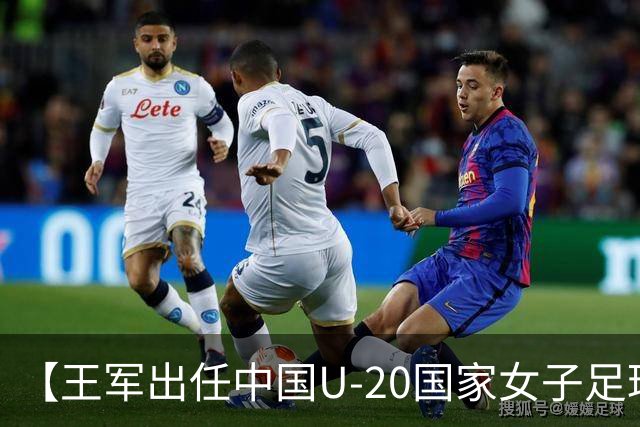 【王军出任中国U-20国家女子足球队主教练】