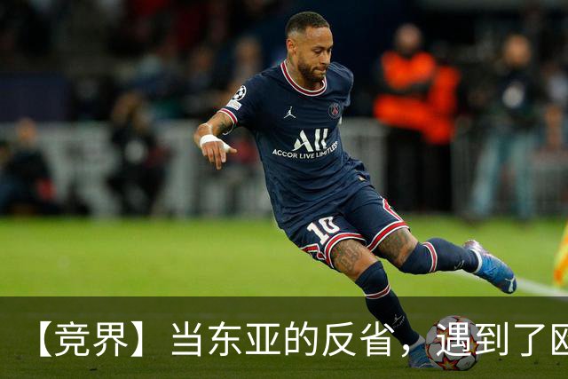 【竞界】当东亚的反省，遇到了欧洲的不认错