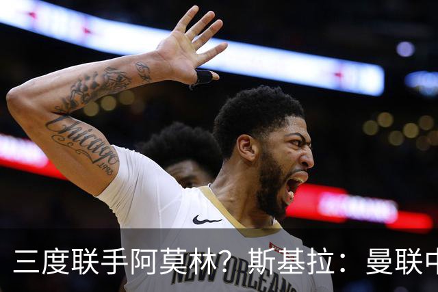 三度联手阿莫林？斯基拉：曼联中场乌加特已被推荐至米兰