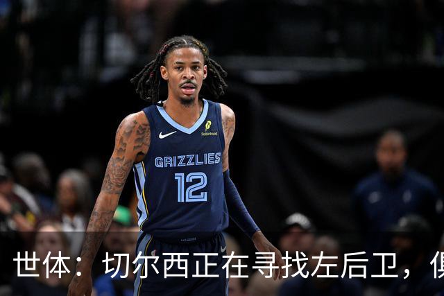世体：切尔西正在寻找左后卫，俱乐部已报价巴列卡诺后卫查瓦利亚