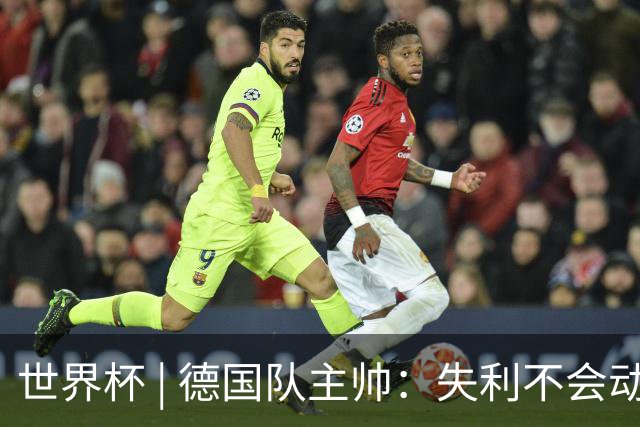 世界杯 | 德国队主帅：失利不会动摇信心