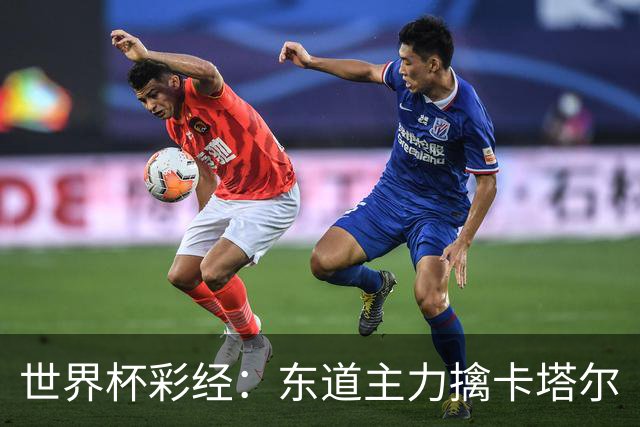世界杯彩经：东道主力擒卡塔尔