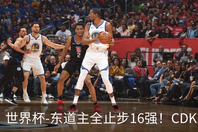 世界杯-东道主全止步16强！CDK2射1传 比利时4-1淘汰美国