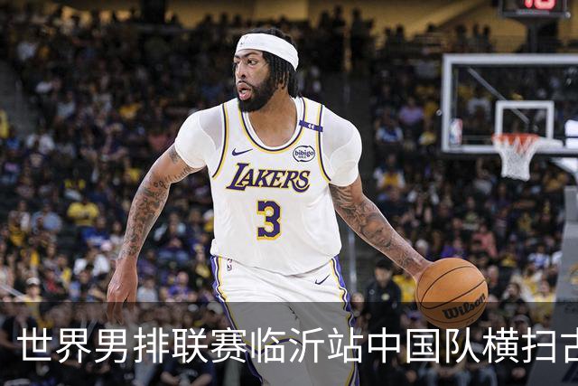 世界男排联赛临沂站中国队横扫古巴队获赛季首胜