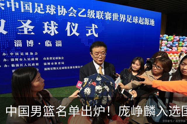 中国男篮名单出炉！庞峥麟入选国家队，他凭什么能挤掉程帅澎？