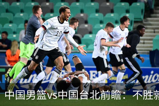 中国男篮vs中国台北前瞻：不胜就彻底出局，再战归化中锋已无退路