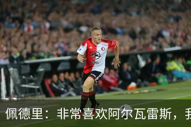 佩德里：非常喜欢阿尔瓦雷斯，我一直都说希望最好的球员能来巴萨