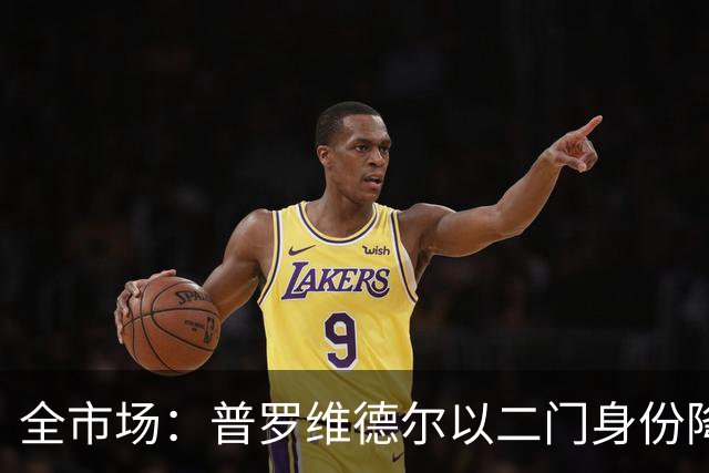 全市场：普罗维德尔以二门身份降薪加盟国米，但他有信心争夺主力