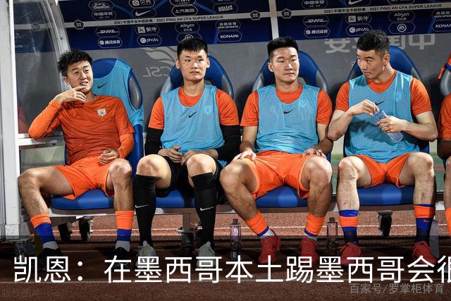 凯恩：在墨西哥本土踢墨西哥会很艰难，想拿冠军必须闯过这些硬仗