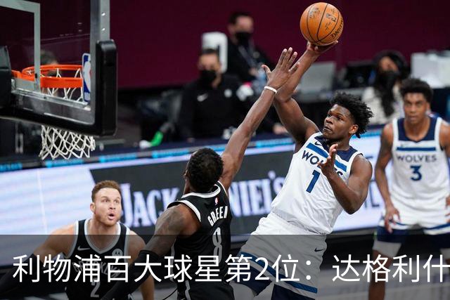 利物浦百大球星第2位：达格利什，他被爱戴他的球迷尊称为国王