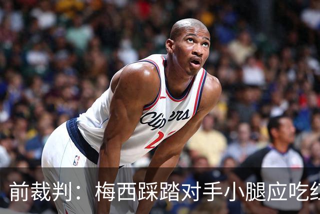 前裁判：梅西踩踏对手小腿应吃红牌，若是梅西被踩将成为世界焦点