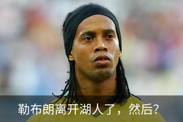 勒布朗离开湖人了，然后？