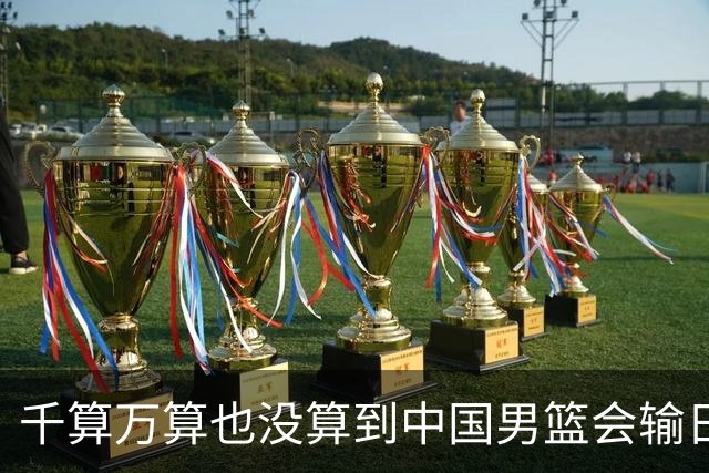 千算万算也没算到中国男篮会输日本19分