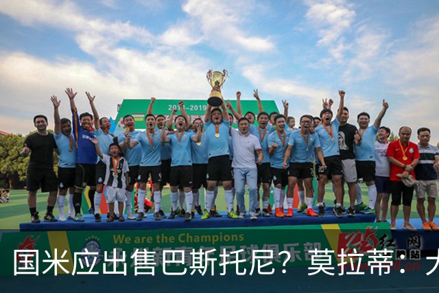 国米应出售巴斯托尼？莫拉蒂：大罗频繁受伤时我也曾想过放他离开