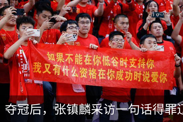 夺冠后，张镇麟采访一句话得罪辽宁，辽蜜：有本事到四川证明价值