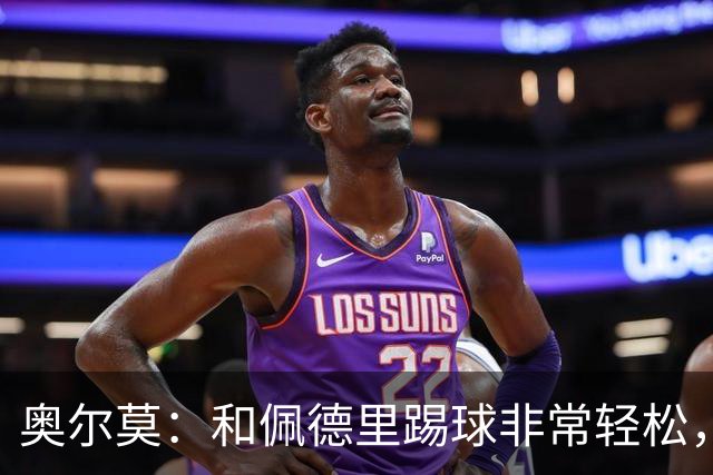 奥尔莫：和佩德里踢球非常轻松，西班牙拥有夺得世界杯冠军的品质