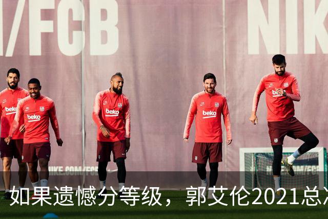 如果遗憾分等级，郭艾伦2021总决赛排第一！拼到痛哭干呕但还是输