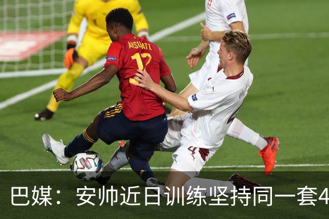 巴媒：安帅近日训练坚持同一套424首发，桑德罗、达尼洛边后卫
