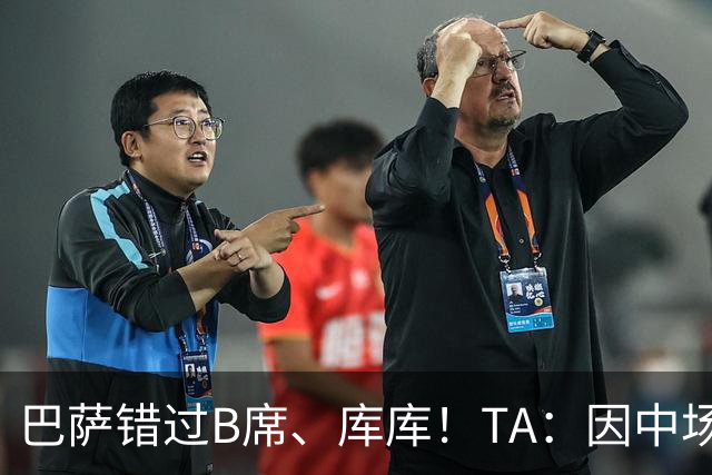巴萨错过B席、库库！TA：因中场人员富足+不愿支付6000万欧