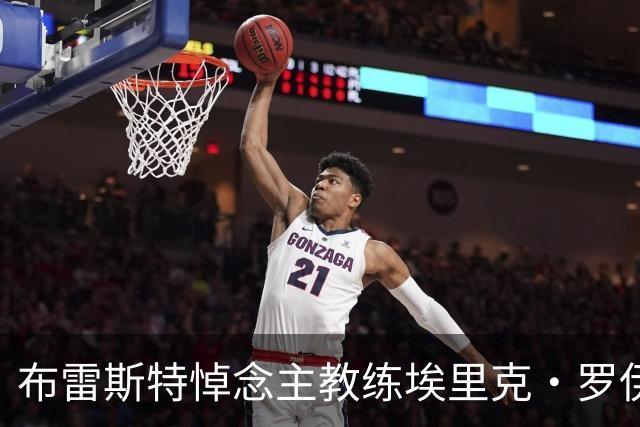 布雷斯特悼念主教练埃里克·罗伊：永远铭记你为俱乐部所做的一切