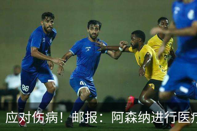 应对伤病！邮报：阿森纳进行医疗团队大换血，挖角专家、短跑名将