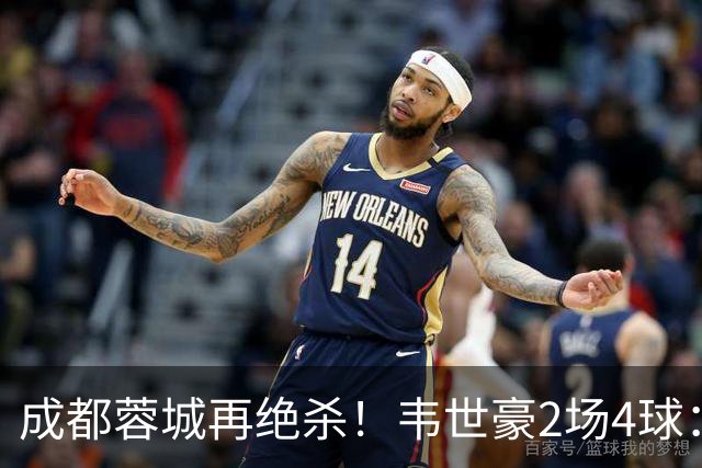 成都蓉城再绝杀！韦世豪2场4球：赛后获前英超锋霸特别认可