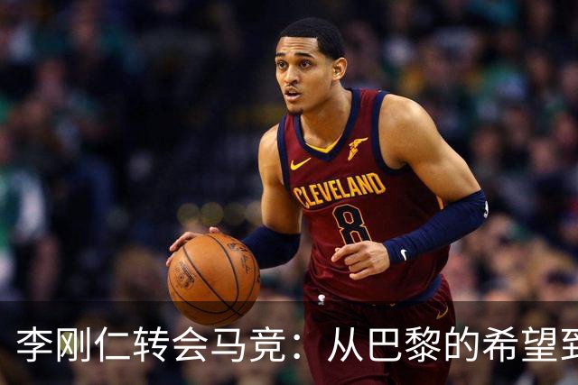 李刚仁转会马竞：从巴黎的希望到西甲的崭露头角，转会费高达4000万欧元背后的故事