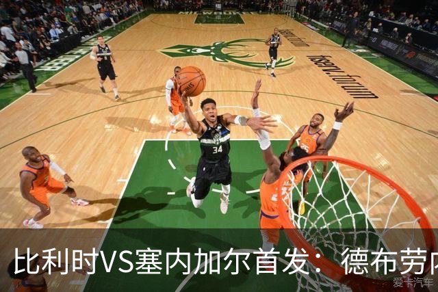 比利时VS塞内加尔首发：德布劳内领军 特罗萨德配多库