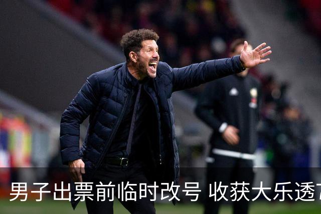 男子出票前临时改号 收获大乐透730万继续上班