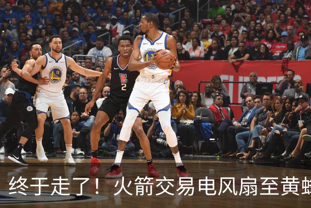 终于走了！火箭交易电风扇至黄蜂 还搭了3个次轮签