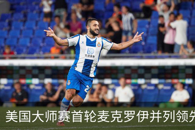美国大师赛首轮麦克罗伊并列领先 李昊桐跻身前十