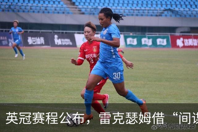 英冠赛程公布，雷克瑟姆借“间谍门”暗讽南安普顿
