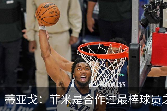 蒂亚戈：菲米是合作过最棒球员之一，他配得上生活中的一切美好