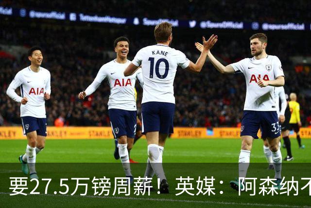 要27.5万镑周薪！英媒：阿森纳不接受托纳利薪资要求+拒付10%佣金