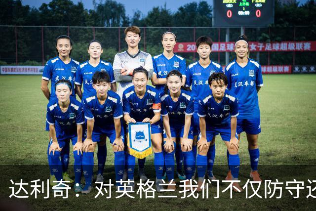 达利奇：对英格兰我们不仅防守还会进攻 之前两届的成功已是历史