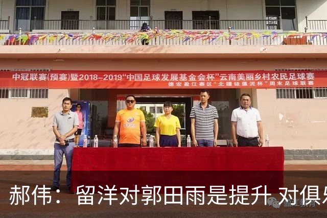 郝伟：留洋对郭田雨是提升 对俱乐部肯定是损失