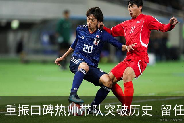 重振口碑?热帅带队突破历史 留任国安有希望了?
