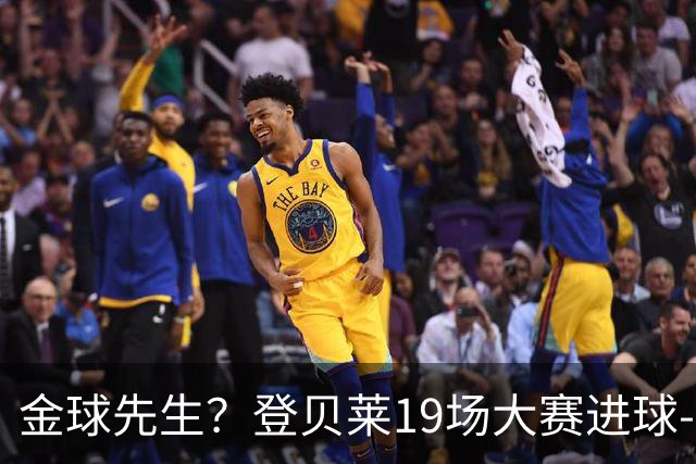 金球先生？登贝莱19场大赛进球-1 比起2球姆总只剩尴尬