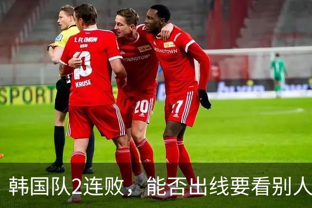 韩国队2连败，能否出线要看别人脸色 主帅洪明甫发布会上被问“球队是否集体食物中毒”