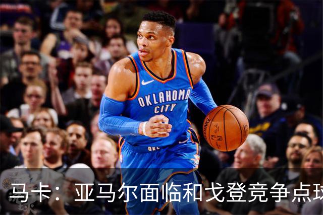 马卡：亚马尔面临和戈登竞争点球主罚权，后者本赛季目前罚点全中