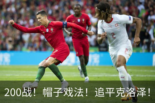 200战！帽子戏法！追平克洛泽！梅西第六届世界杯完美首秀