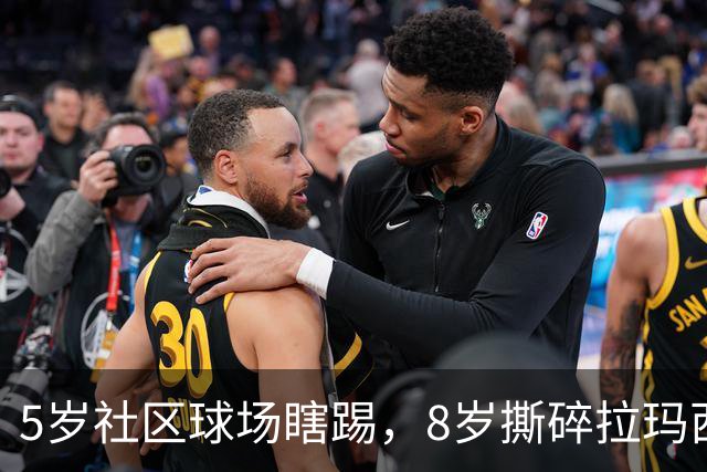 5岁社区球场瞎踢，8岁撕碎拉玛西亚！中国足球缺的从来都不是天才