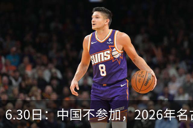6.30日：中国不参加，2026年名古屋亚运会，这事儿已经在亚洲体育圈炸了锅